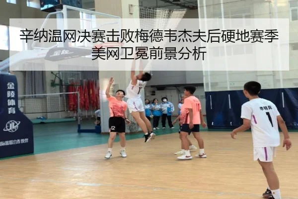 辛纳温网决赛击败梅德韦杰夫后硬地赛季美网卫冕前景分析