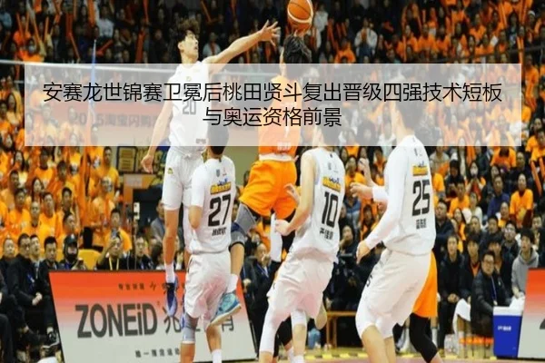 安赛龙世锦赛卫冕后桃田贤斗复出晋级四强技术短板与奥运资格前景