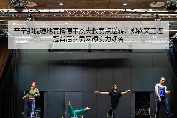 xin-xin-na-ti-ying-di-sai-mei-de-wei-jie-fu-jiu-sai-dian-ni-zhuan-zheng-qin-wen-san-lian-guan-bei-hou-de-nan-wang-ying-2-152.jpg
